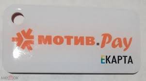 Экономим на оплате проезда с Мотив